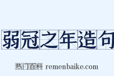弱冠之年造句是什么意思的图片